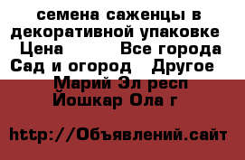 семена,саженцы в декоративной упаковке › Цена ­ 350 - Все города Сад и огород » Другое   . Марий Эл респ.,Йошкар-Ола г.